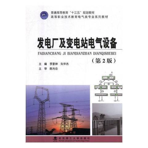 發電廠及變電站電氣設備(2018年武漢理工大學出版社出版的圖書)