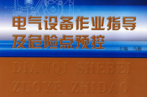 電氣設備作業指導及危險點預控