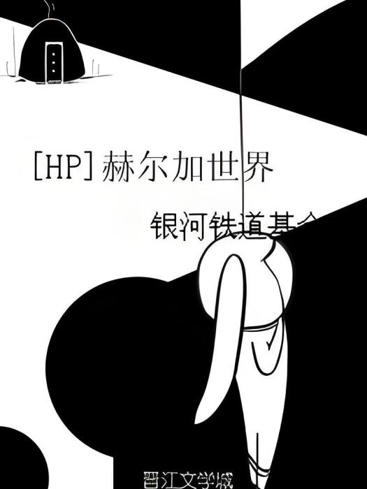 [HP]赫爾加世界