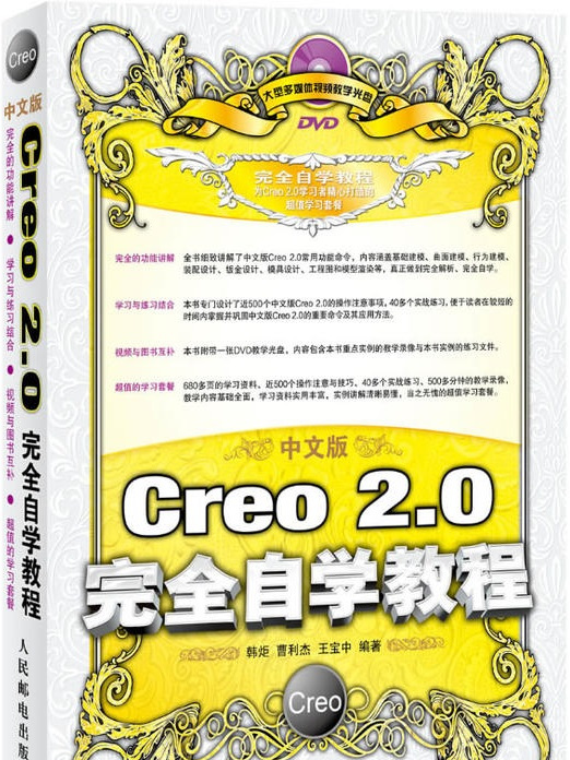 中文版Creo 2.0完全自學教程