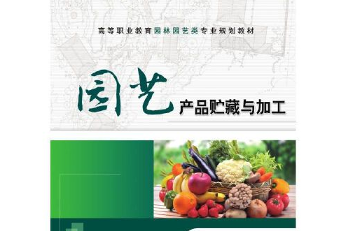 園藝產品貯藏與加工(2018年機械工業出版社出版的圖書)