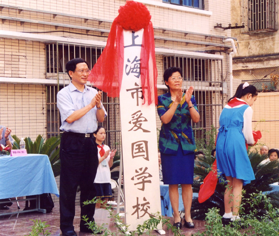 上海愛國學校