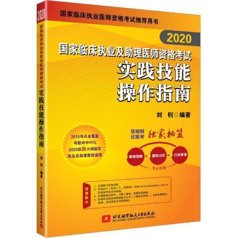 2020國家臨床執業及助理醫師資格考試實踐技能操作指南