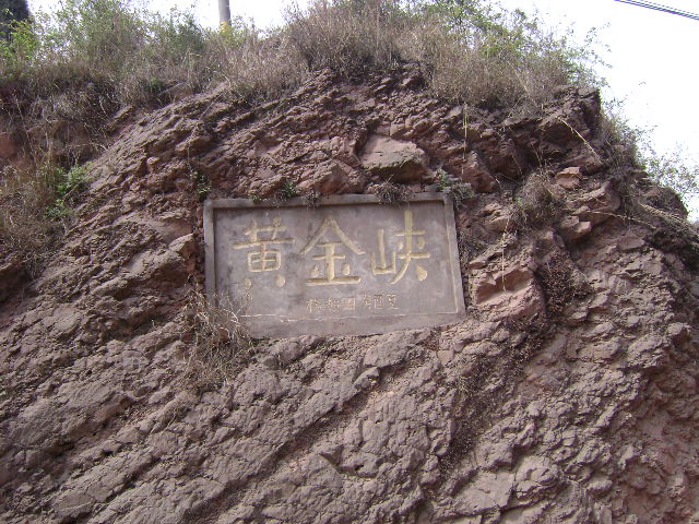 黃金峽(四川丹稜黃金峽)