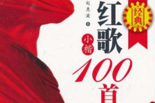 經典紅歌小楷100首