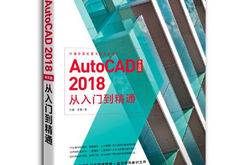 autocad 2018中文版從入門到精通(2018年國青年出版社出版的圖書)