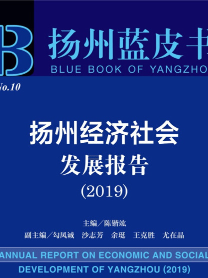揚州經濟社會發展報告(2019)