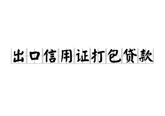 出口信用證打包貸款