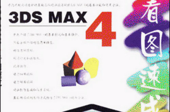 3DS MAX 4 看圖速成