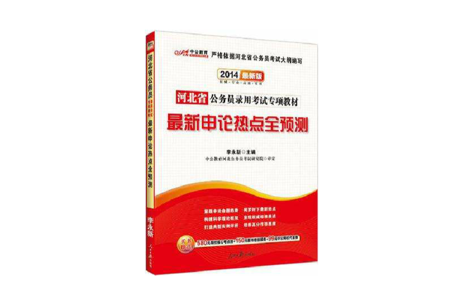 最新申論熱點全預測-河北省公務員錄用考試專項教材-最新版