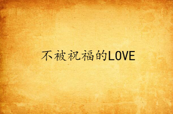 不被祝福的LOVE