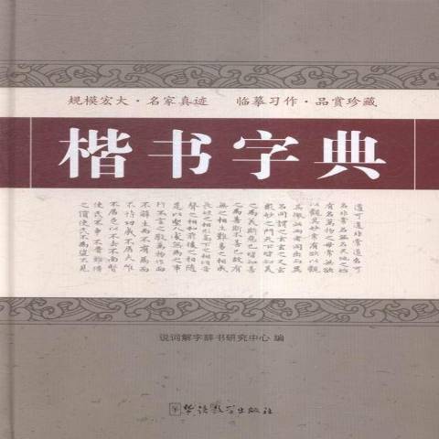 楷書字典(2016年華語教學出版社出版的圖書)