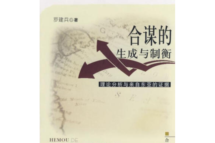 合謀的生成與制衡(2008年合肥工業大學出版社出版的圖書)