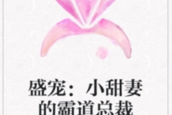 盛寵：小甜妻的霸道總裁