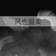 風也溫柔(二爺a所著小說)