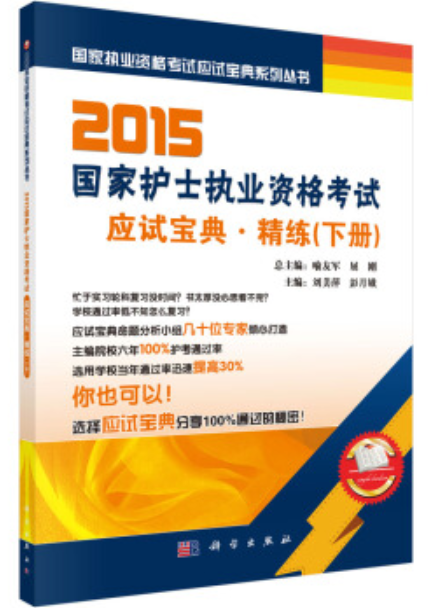 2015國家護士執業資格考試應試寶典-----精練（下）