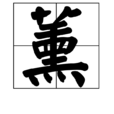 薰(漢字)