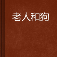 老人和狗(小說)