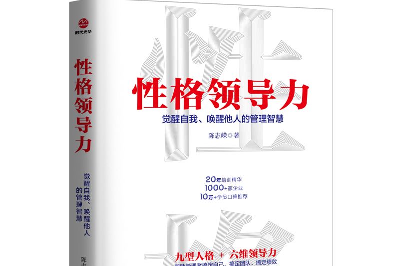 性格領導力：覺醒自我、喚醒他人的管理智慧