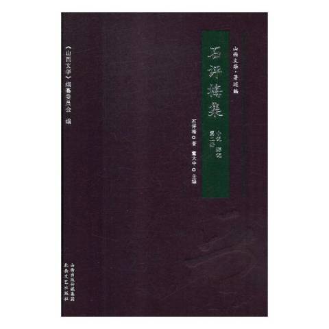 石評梅集第二冊：小說遊記