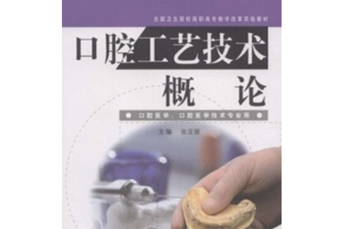 口腔工藝技術概論(2005年高等教育出版社出版的圖書)