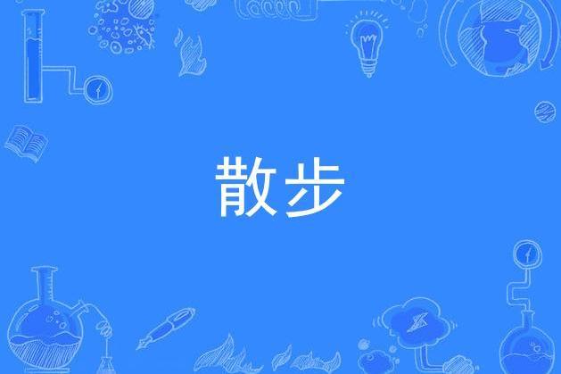 散步(邢翥創作的詩歌)