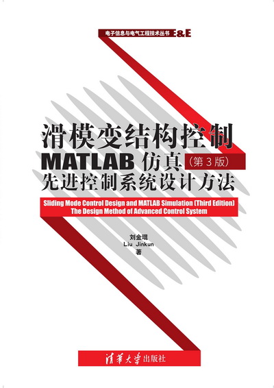 滑模變結構控制MATLAB仿真（第3版）：先進控制系統設計方法