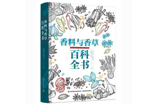 香料與香草百科全書