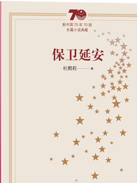 新中國70年70部長篇小說典藏：保衛延安