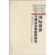 國際商事習慣法發展趨勢研究