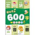 易讀寶·童年有聲系列：學前進階600字