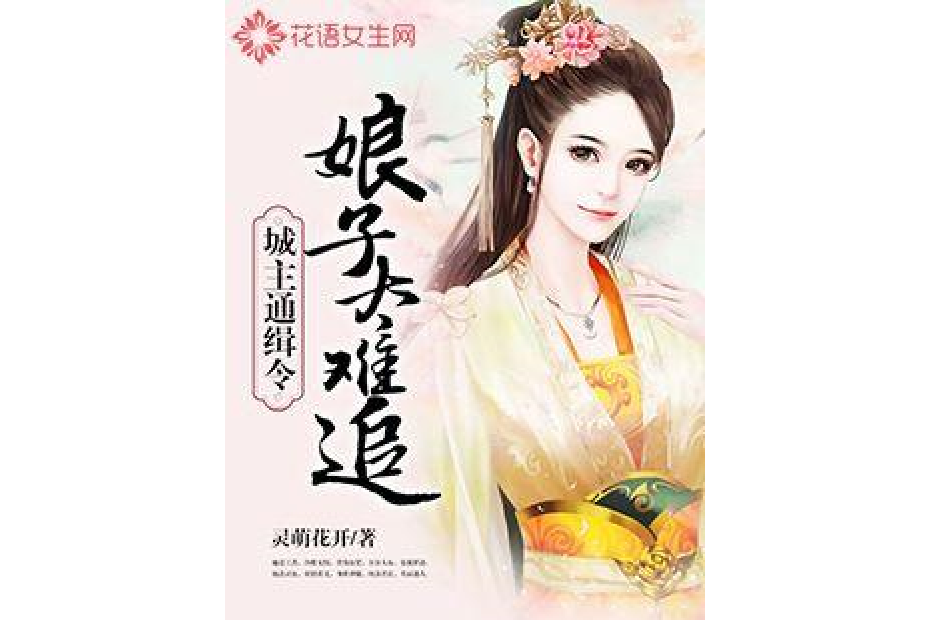 城主通緝令：娘子太難追