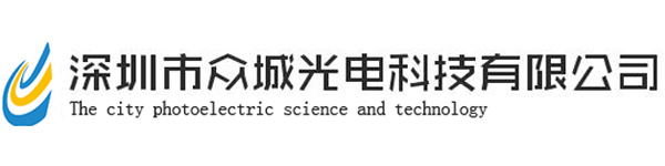 深圳市眾城光電科技有限公司