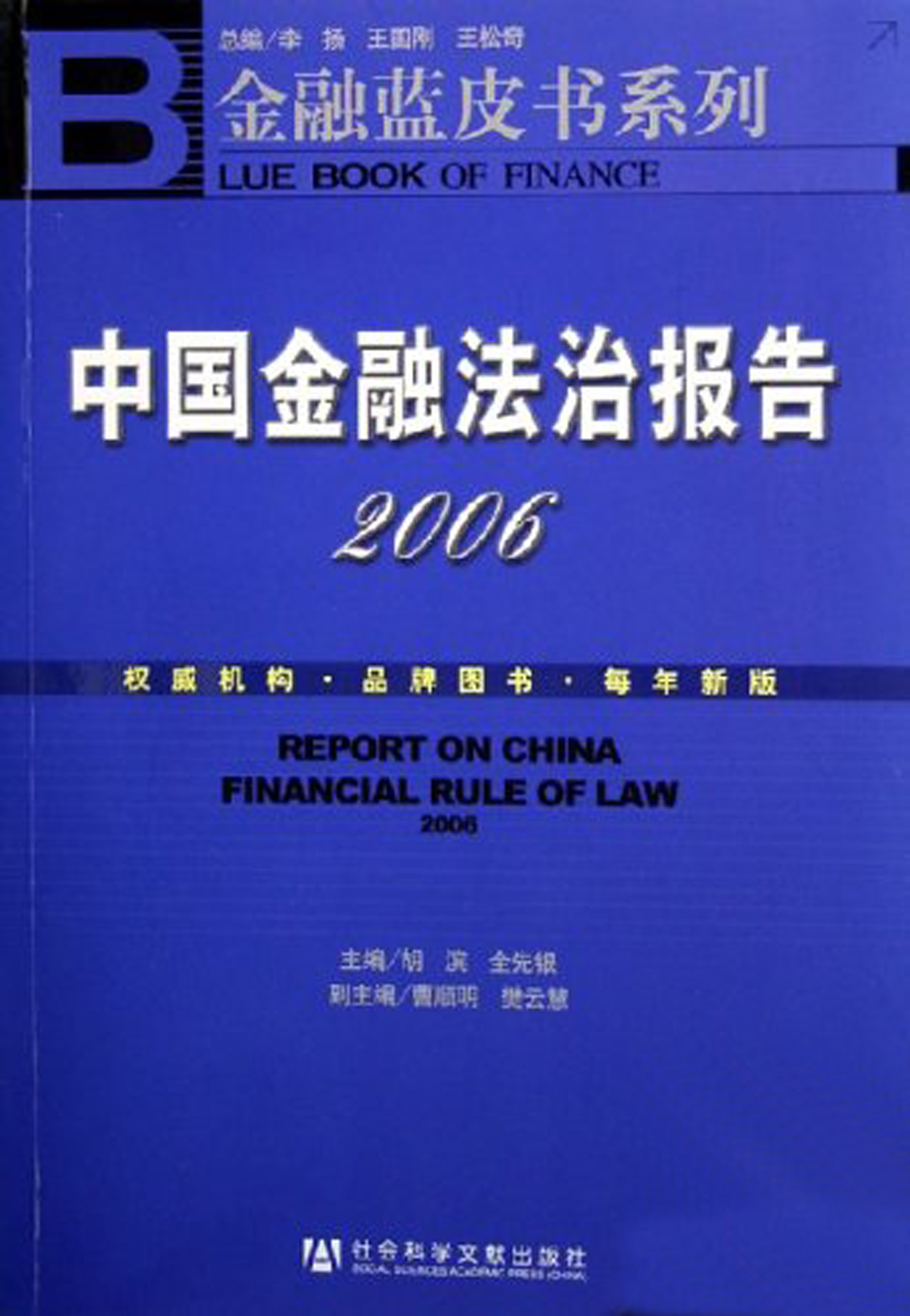中國金融法治報告(2006)