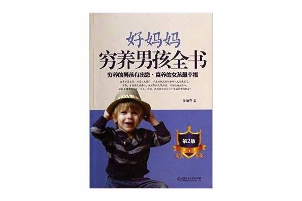 好媽媽窮養男孩全書