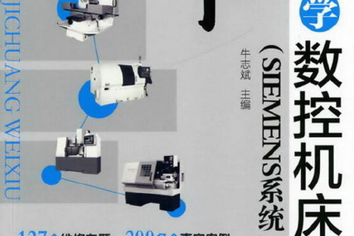 牛工教你學數控工具機維修（SIEMENS系統）