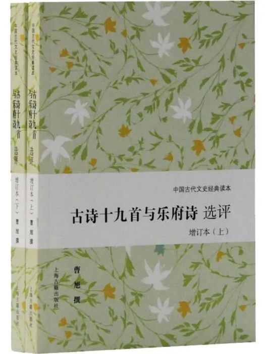 古詩十九首與樂府詩選評(2019年上海古籍出版社出版的圖書)