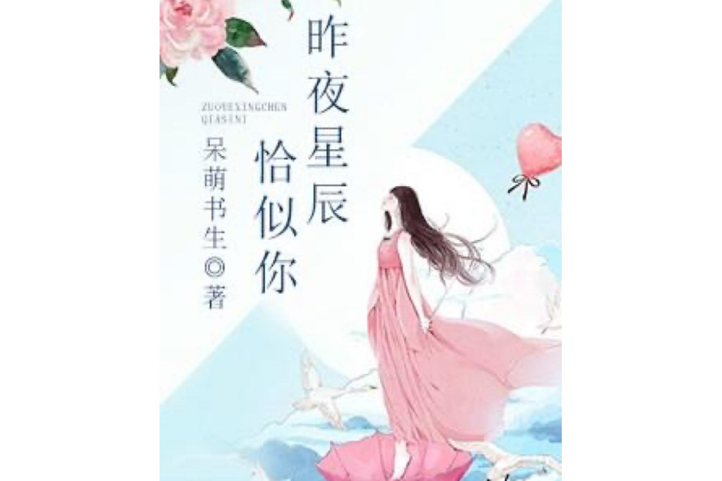 昨夜星辰恰似你(呆萌書生所著小說)