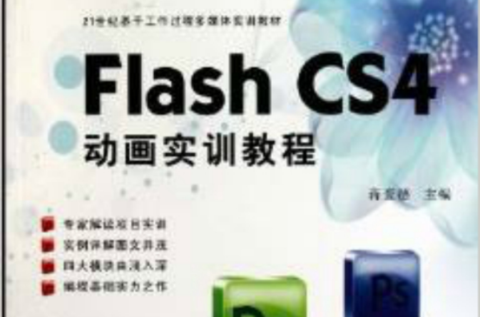 21世紀基於工作過程多媒體實訓教材·Flash CS4動畫實訓教程