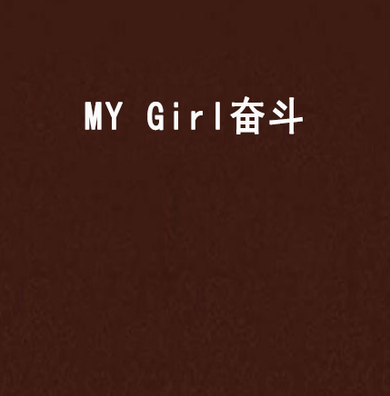 MY Girl奮鬥