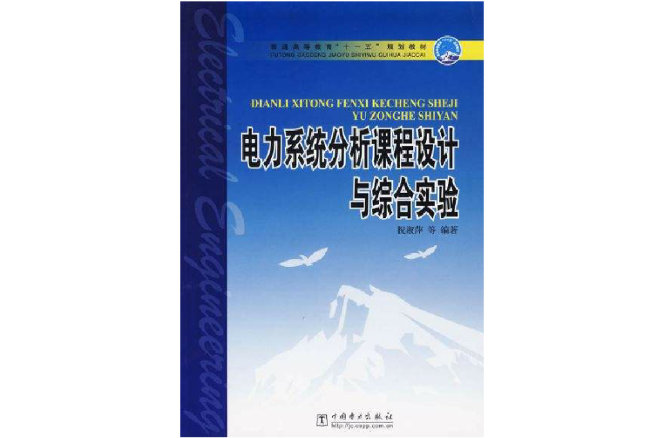 電力系統分析課程設計與綜合實驗