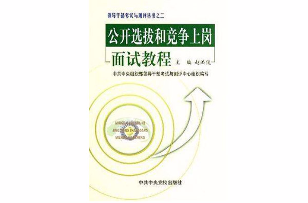 公開選拔和競爭上崗面試教程