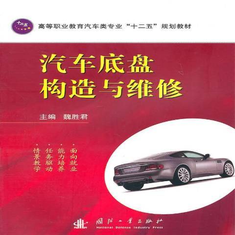 汽車底盤構造與維修(2011年國防工業出版社出版的圖書)