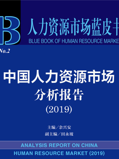 中國人力資源市場分析報告(2019)