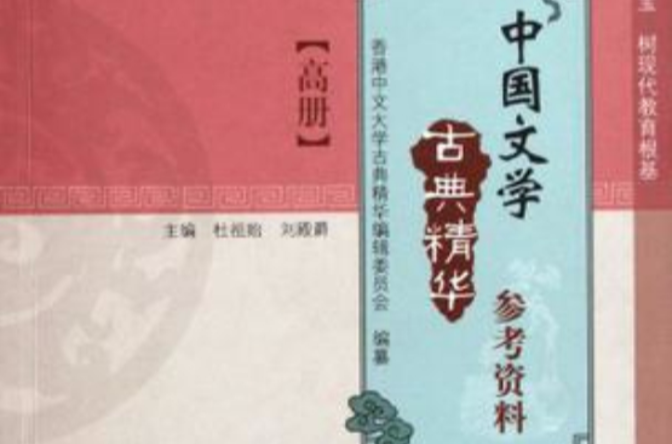 中國文學古典精華參考資料（高冊）