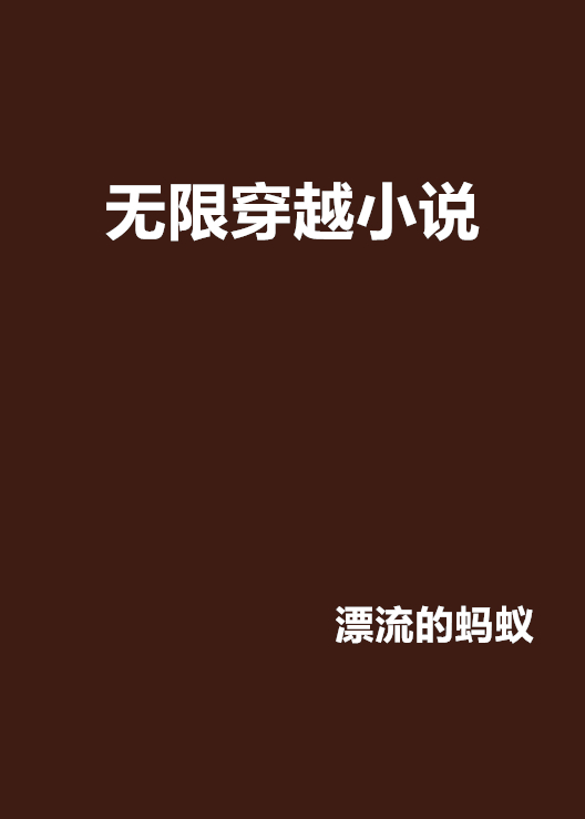 無限穿越小說