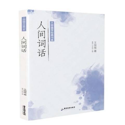 人間詞話(2021年廣東旅遊出版社出版的圖書)