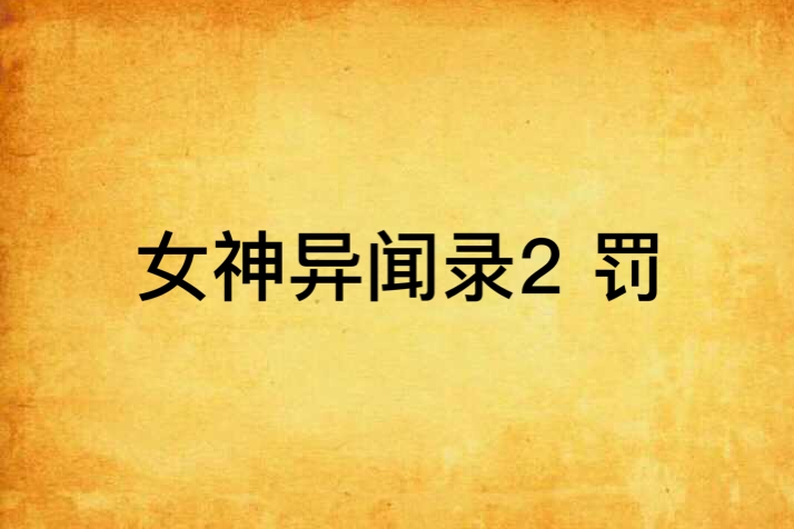 女神異聞錄2 罰(女神異聞錄2：罰)