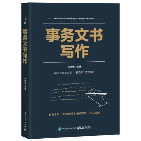 事務文書寫作(2020年電子工業出版社出版的圖書)