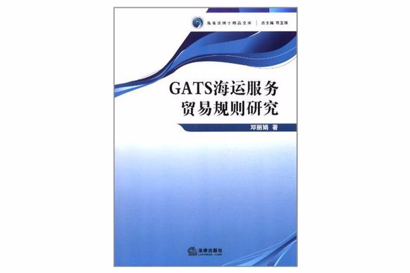 GATS海運服務貿易規則研究